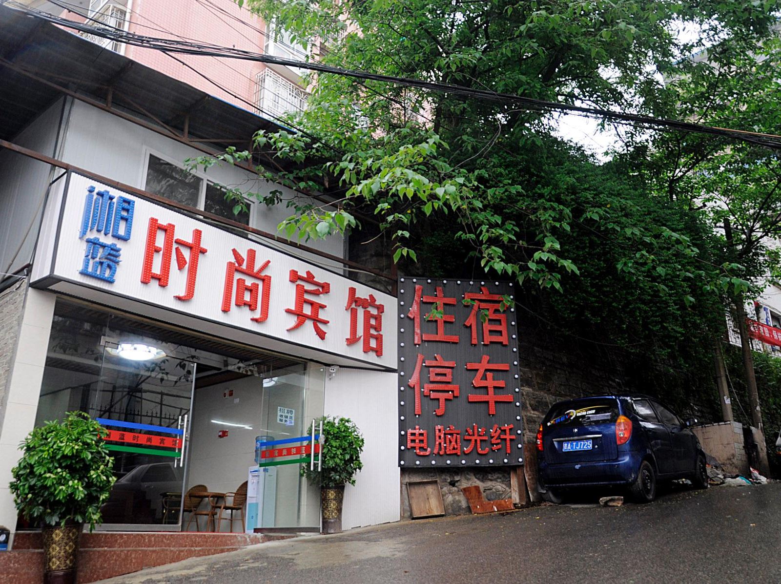 贵阳湘蓝时尚宾馆