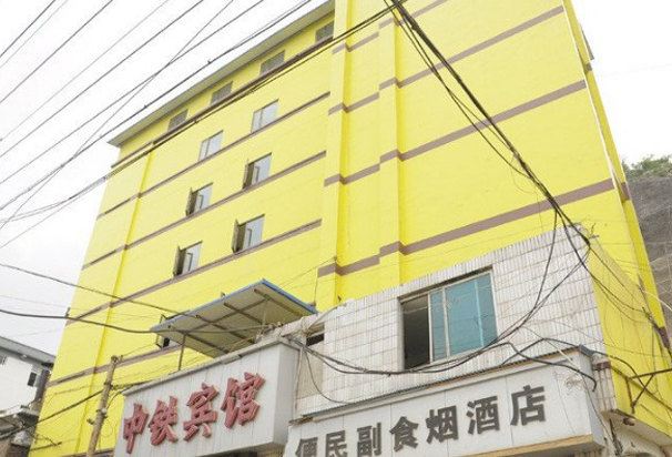 中铁商务宾馆(贵阳第五分店)