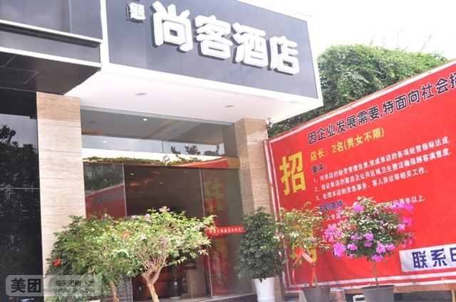 尚客主题酒店(贵阳飞山街店)