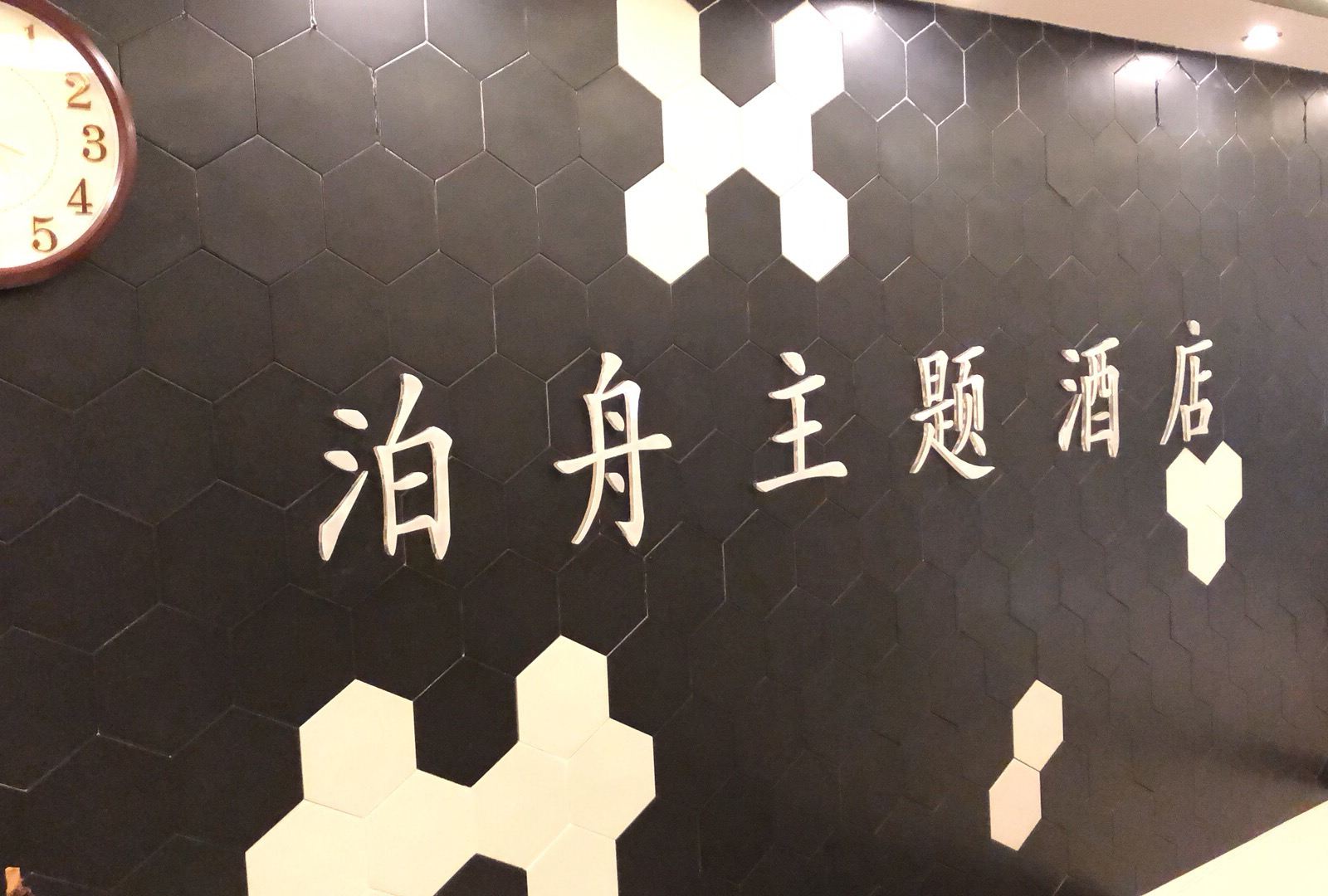 贵阳泊舟主题酒店