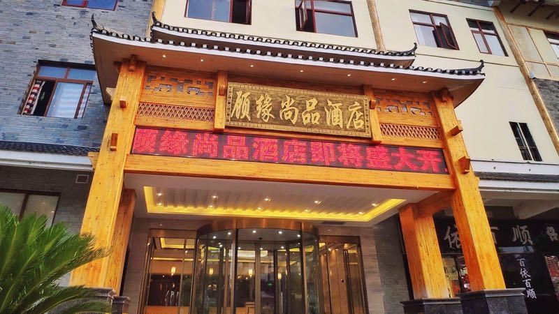 贵阳青岩顾缘尚品酒店