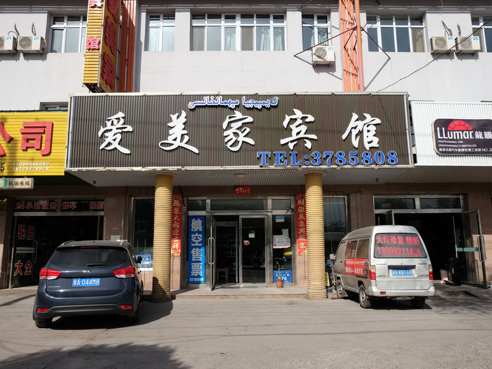 乌鲁木齐爱美家快捷宾馆