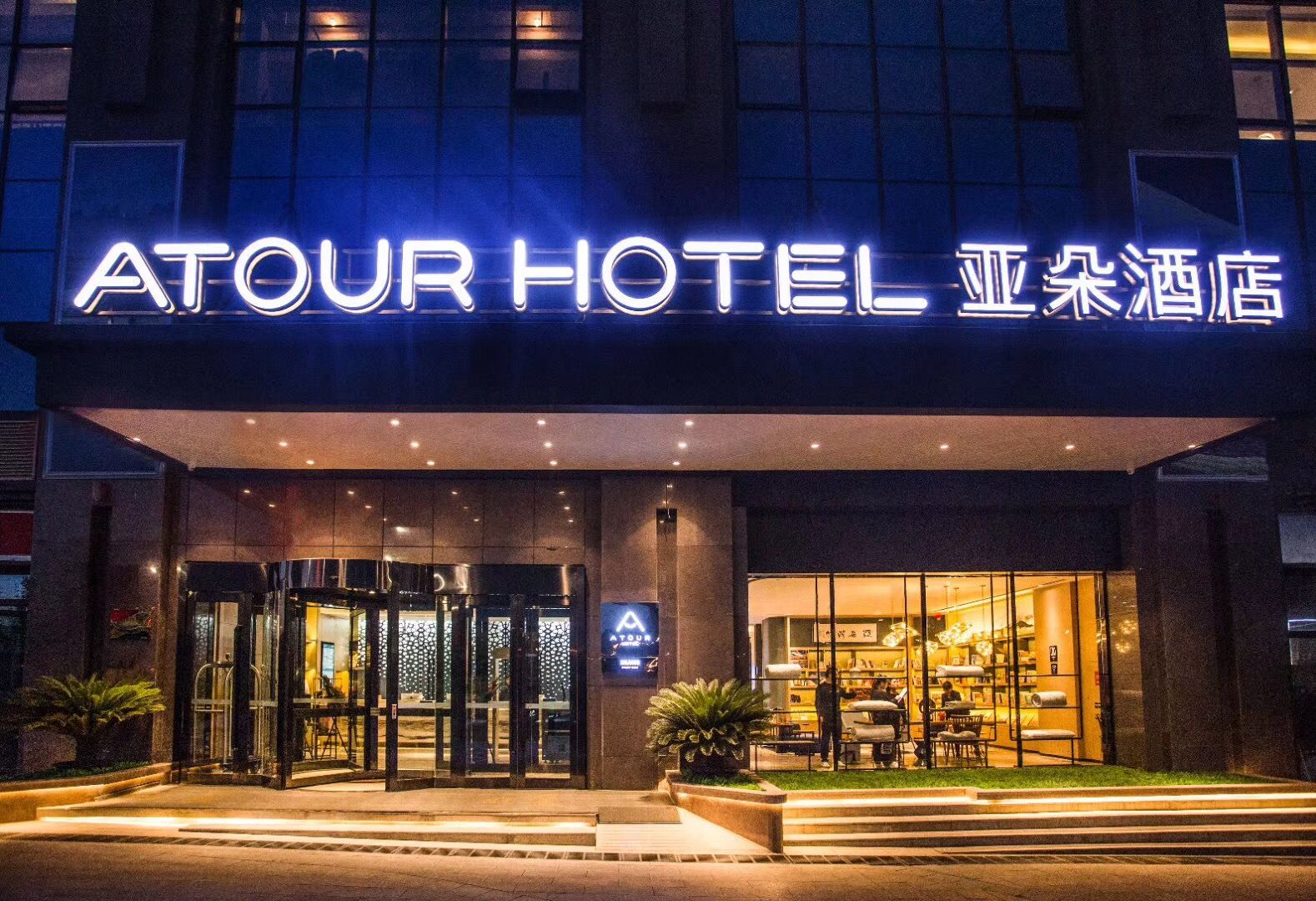 乌鲁木齐高铁站亚朵酒店