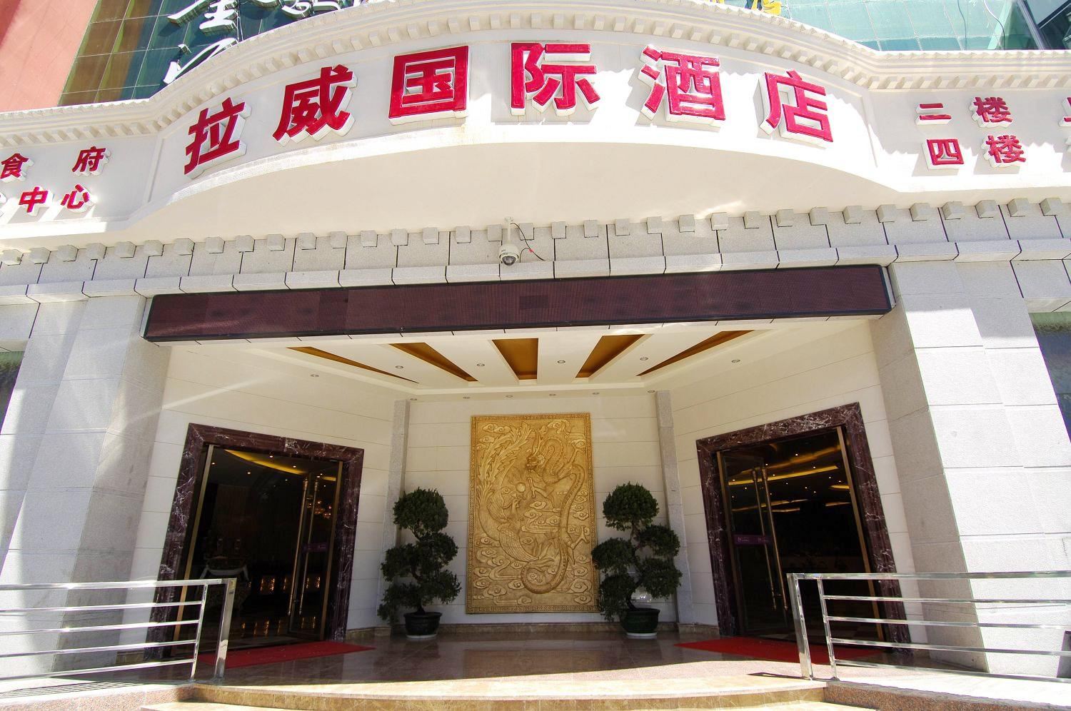 西藏拉威国际酒店