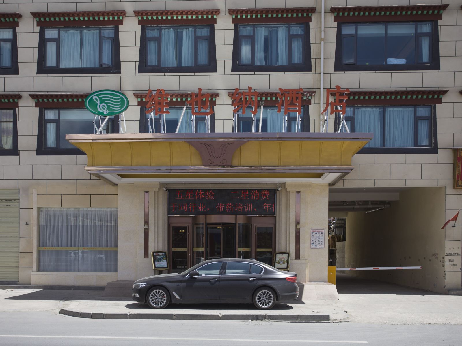 维也纳酒店(拉萨堆龙店)