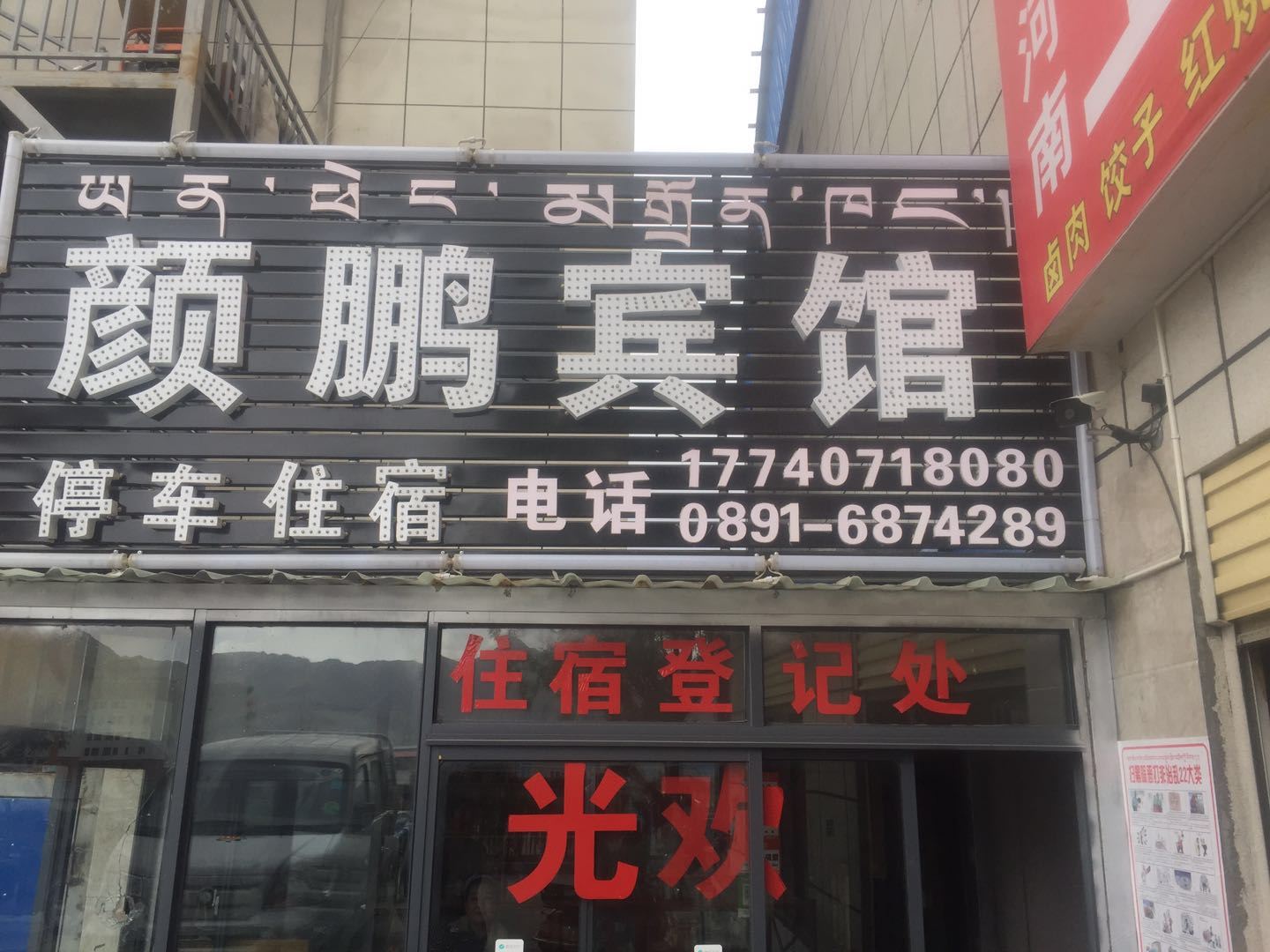 拉萨颜鹏宾馆