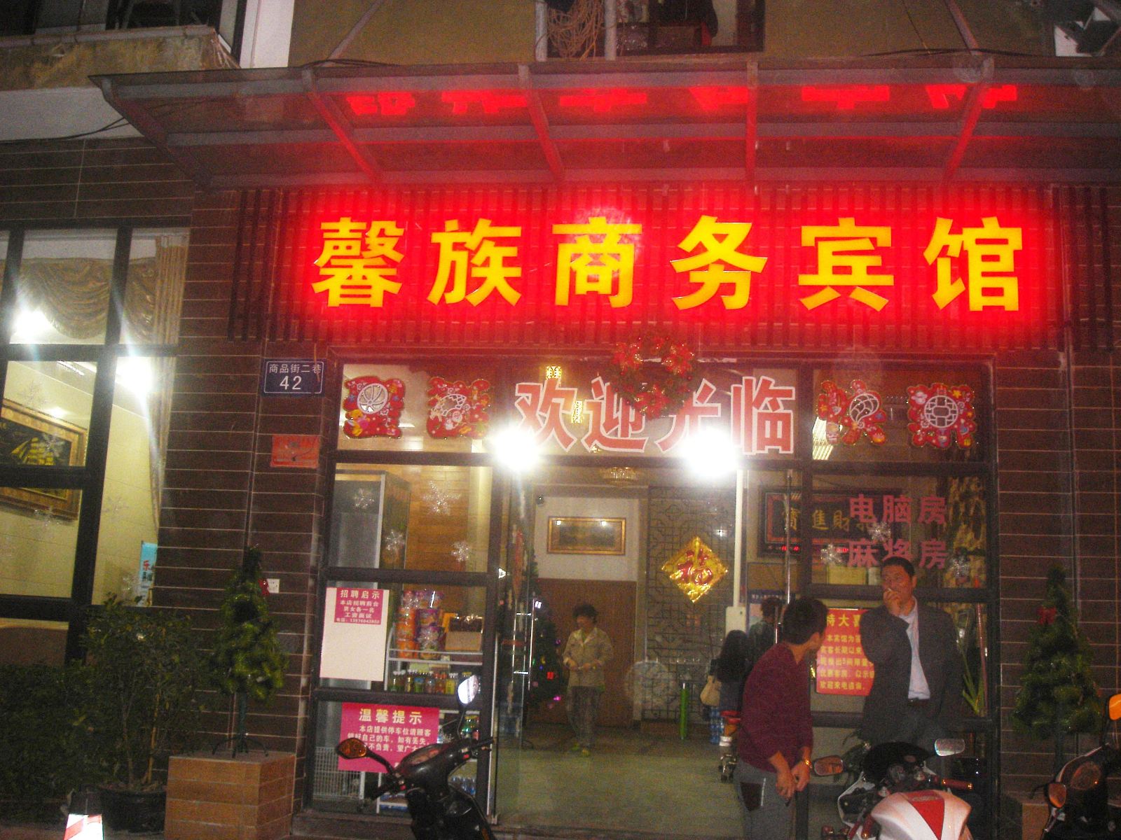 三亚馨族商务宾馆