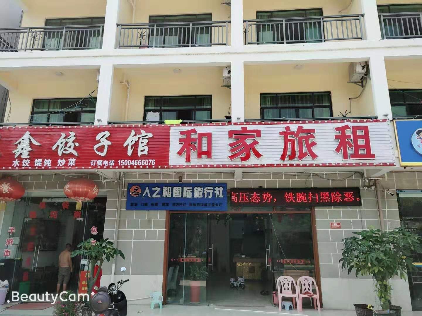 三亚和家旅租