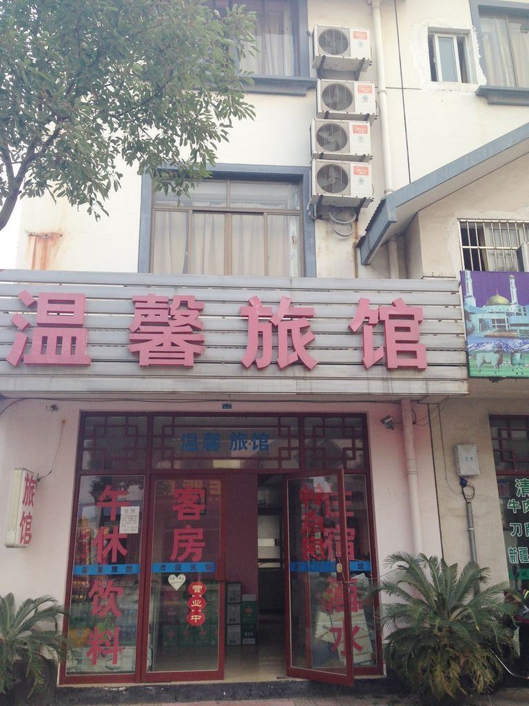 南通温馨旅馆