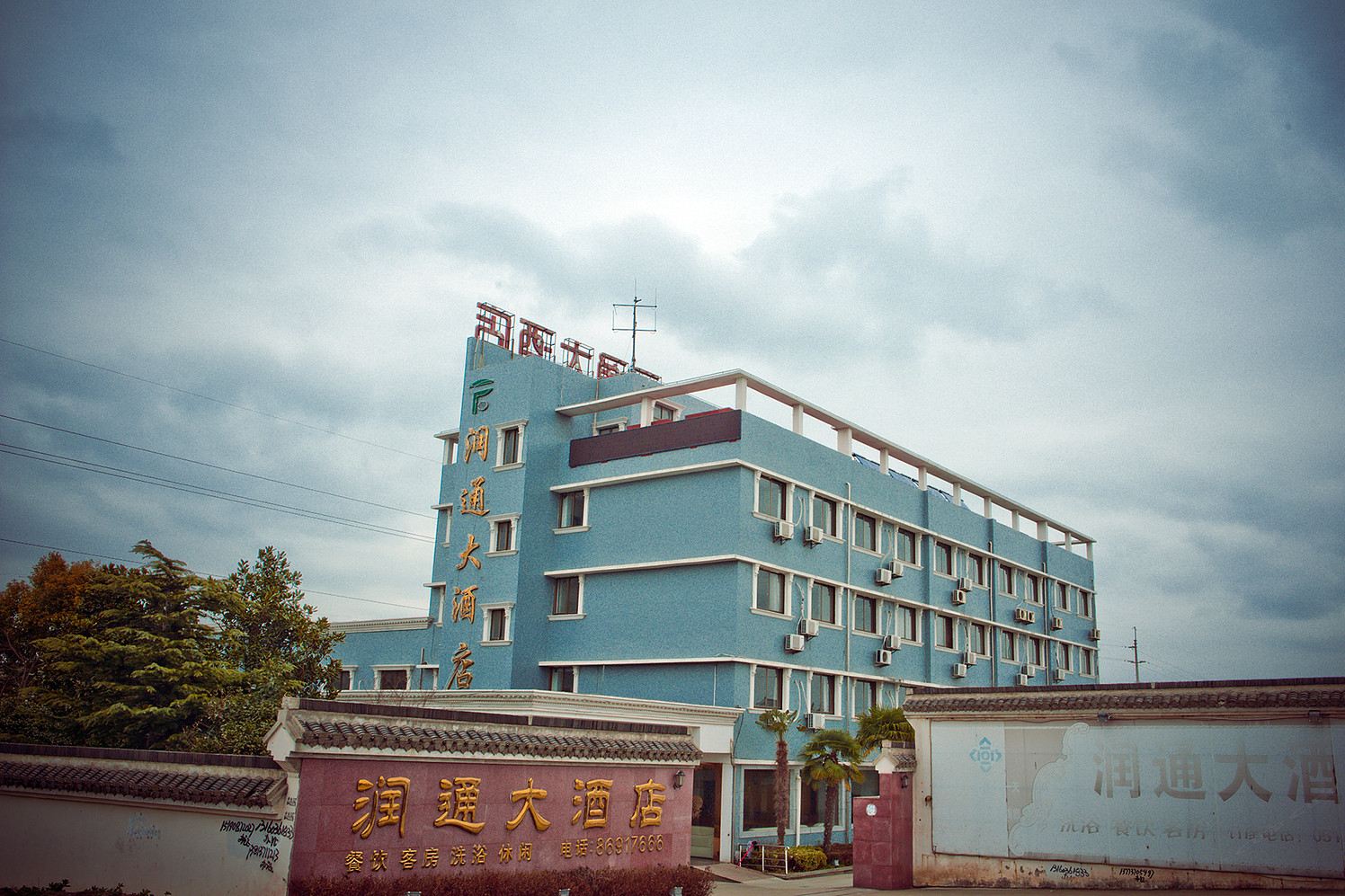 南通润通大酒店