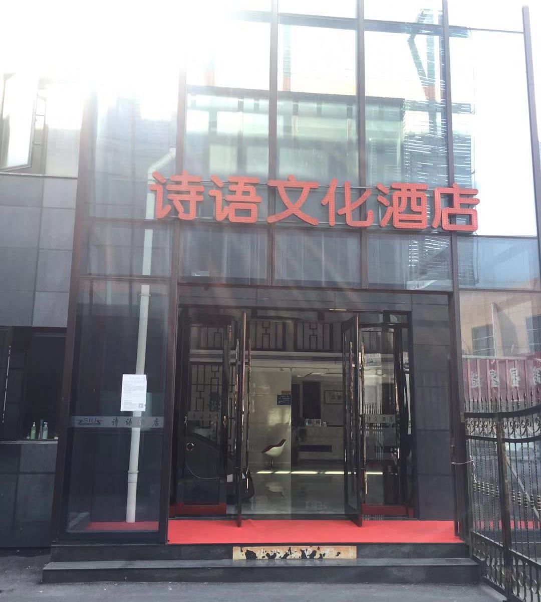 南通诗语文化酒店
