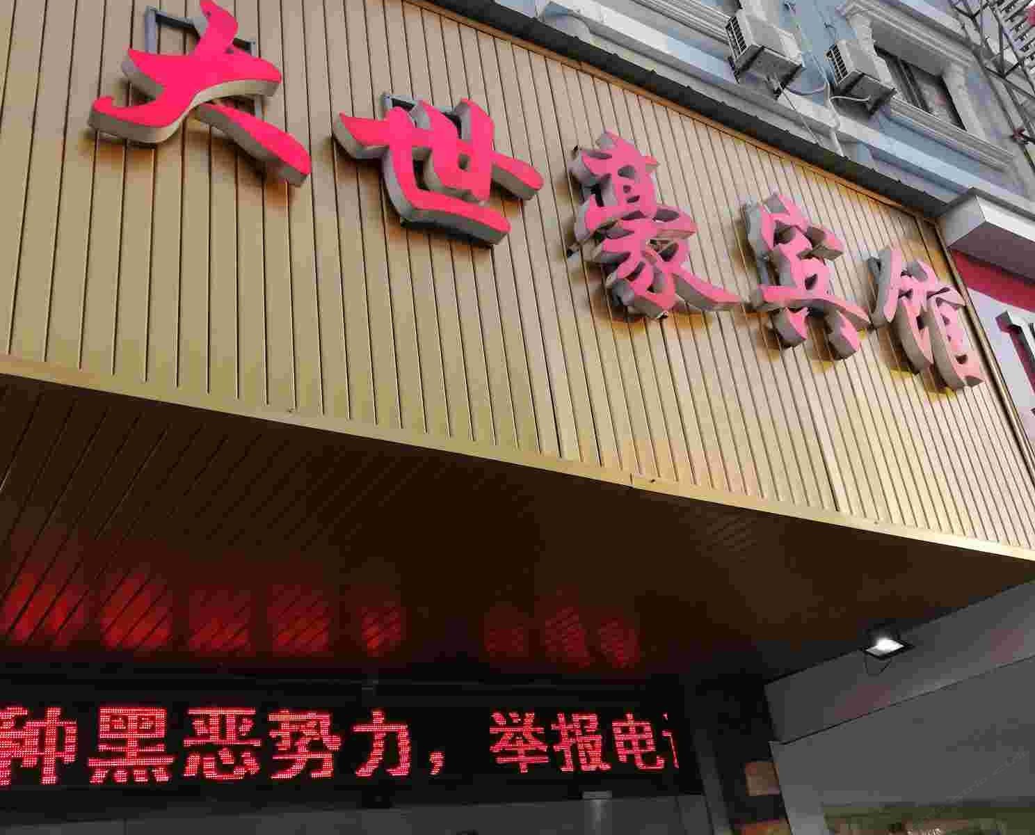 南通大世豪宾馆