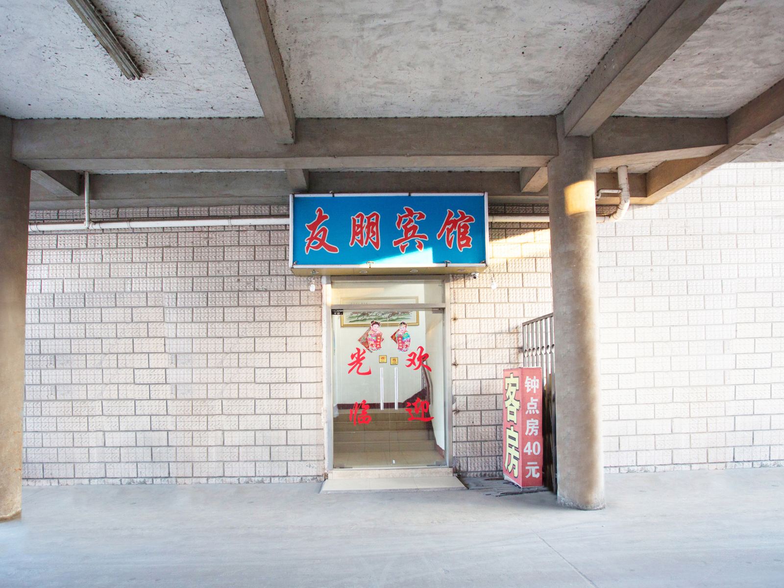 南通友朋宾馆