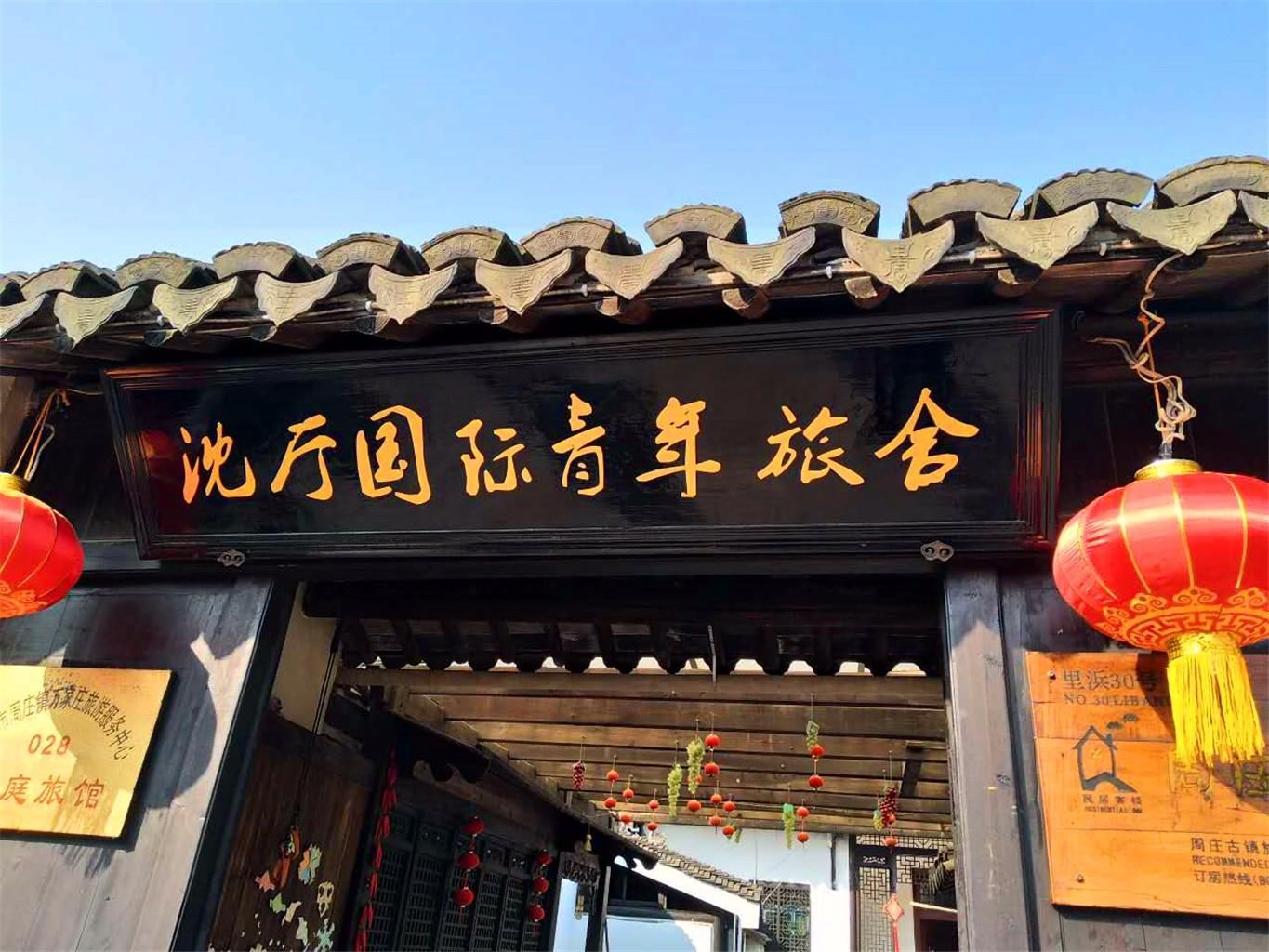周庄沈厅国际青年旅舍