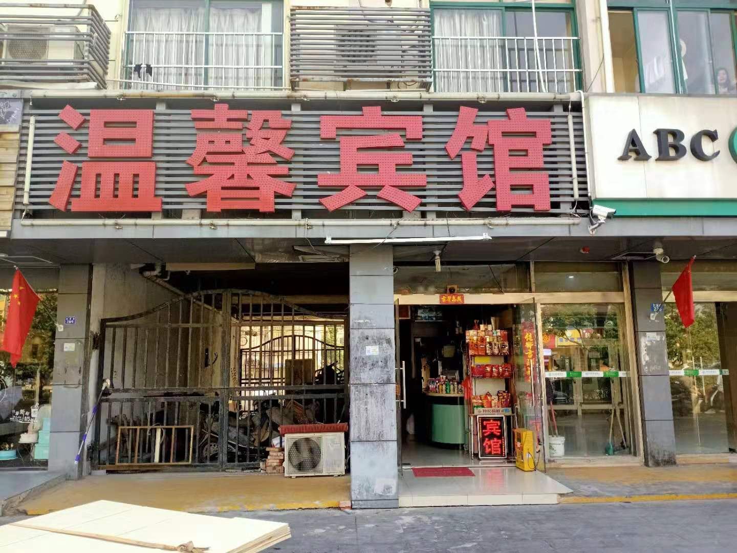 昆山温馨宾馆