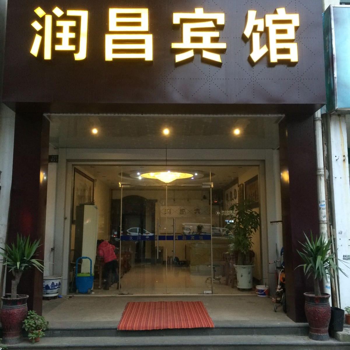 昆山润昌宾馆