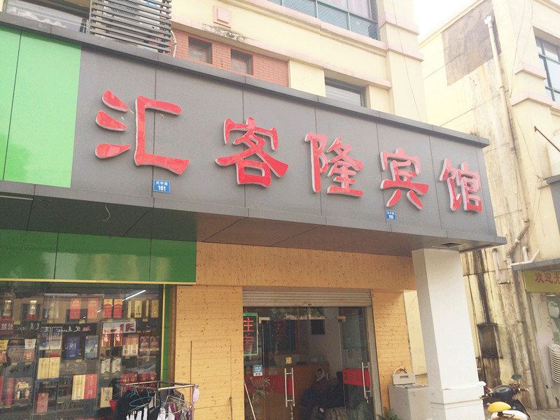 昆山汇客隆宾馆