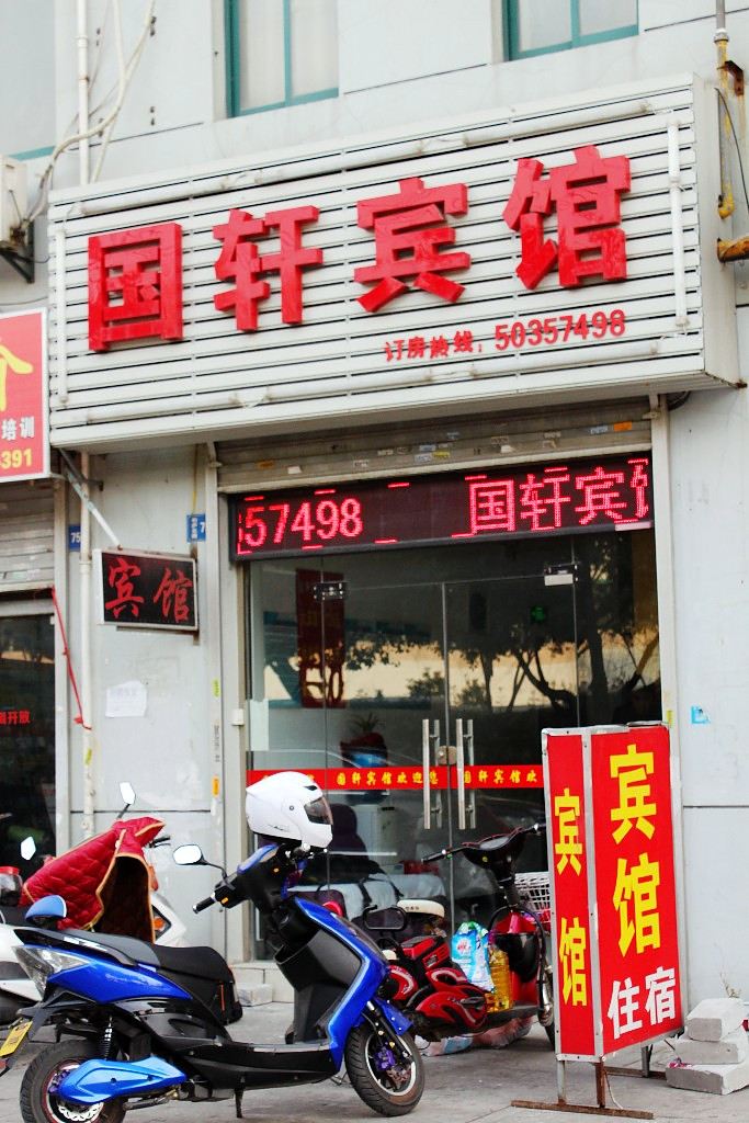昆山国轩宾馆