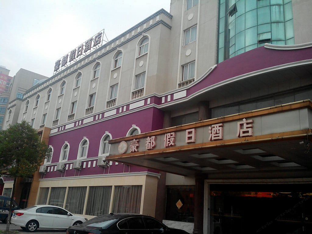 海宁豪都假日酒店
