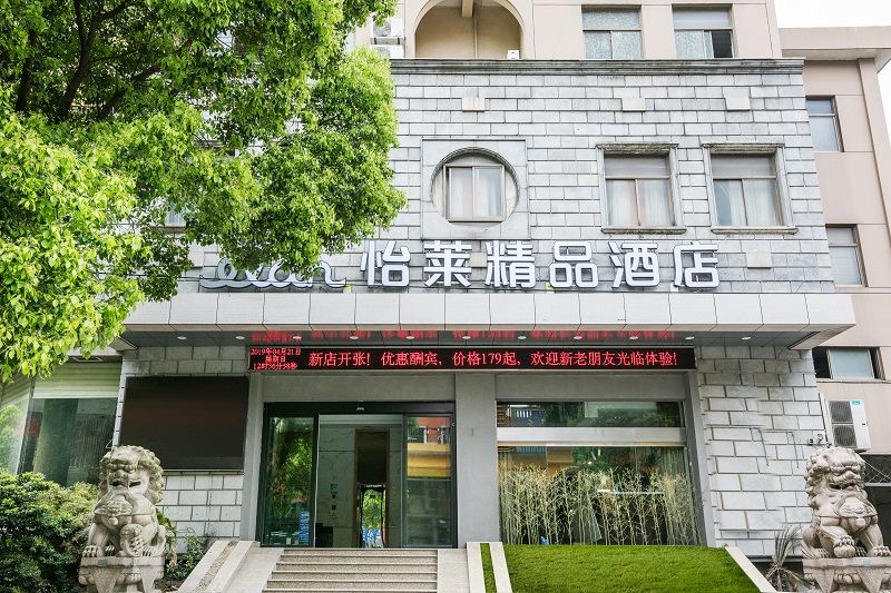 怡莱精品酒店(海宁西山路火车站店)