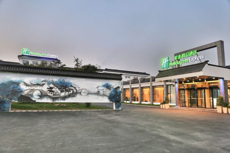 周庄古镇智选假日酒店
