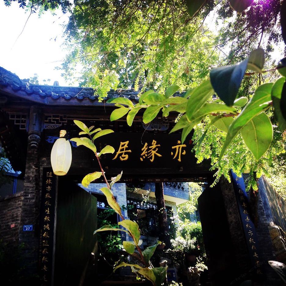 青城山亦缘居别院
