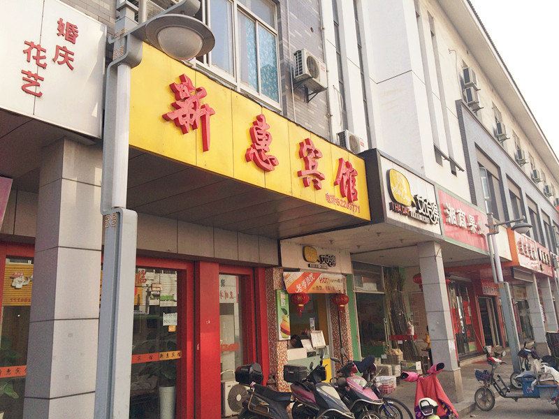 常熟新惠宾馆