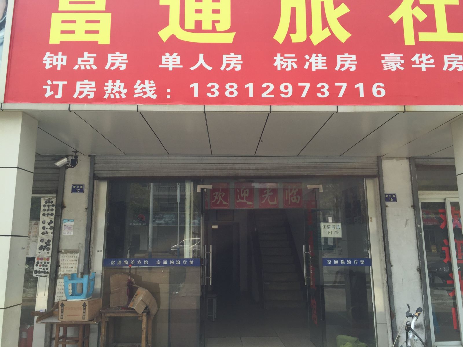 常熟富通旅社