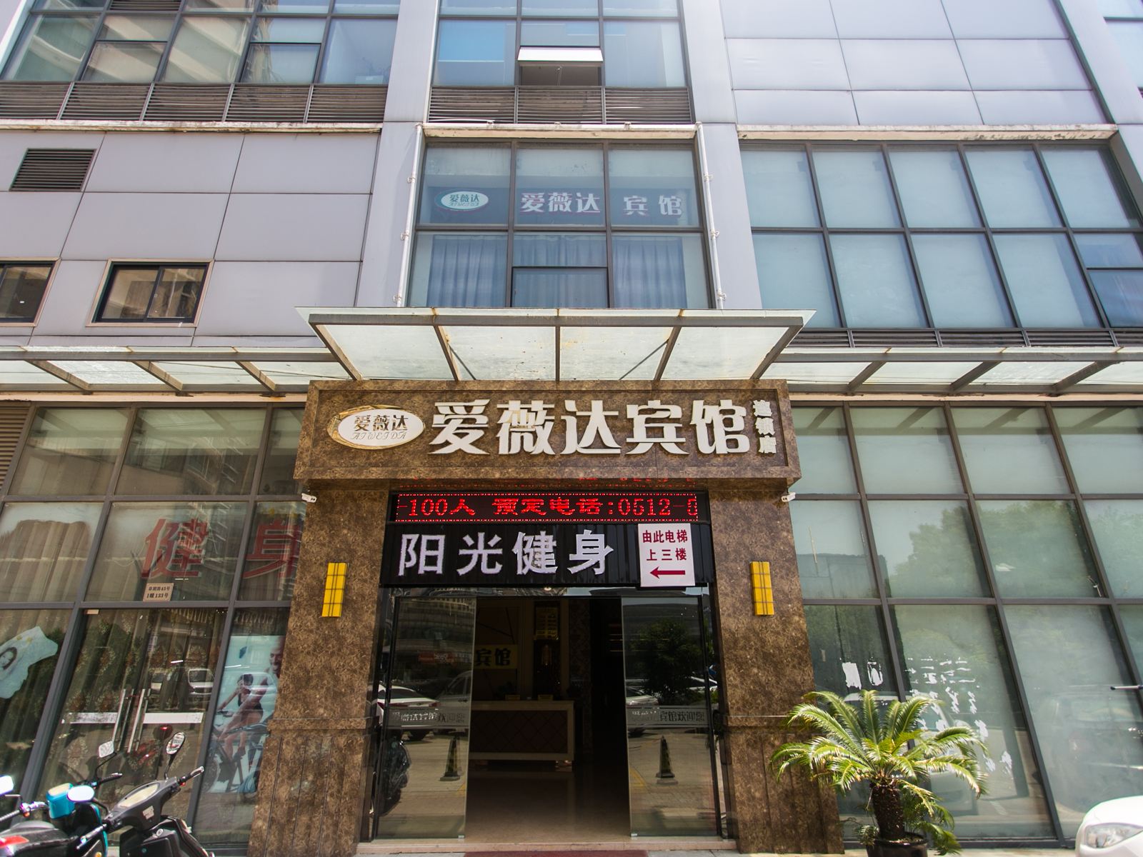 常熟爱薇达宾馆