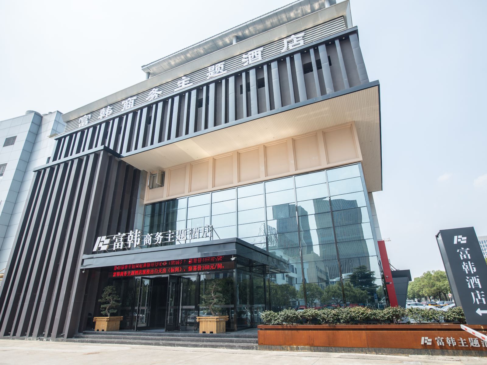 常熟富韩主题酒店