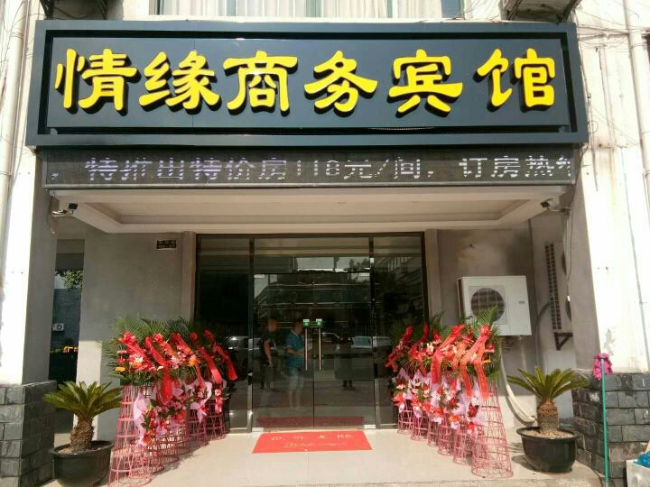 常熟情缘商务宾馆