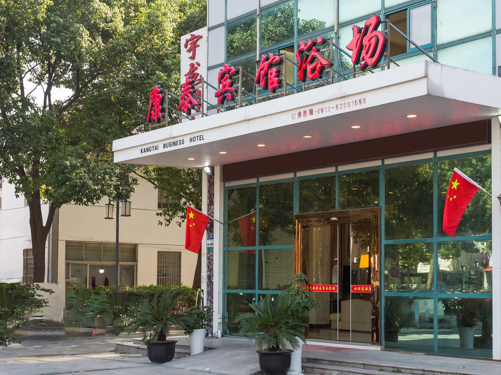 常熟康泰商务宾馆