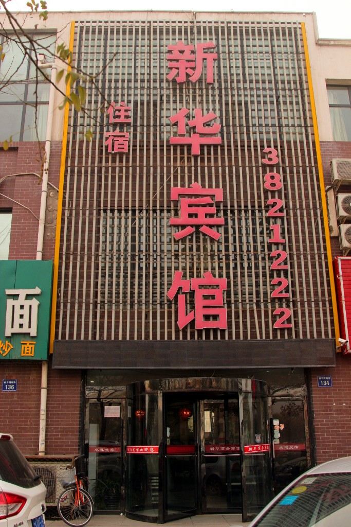 银川新华商务宾馆