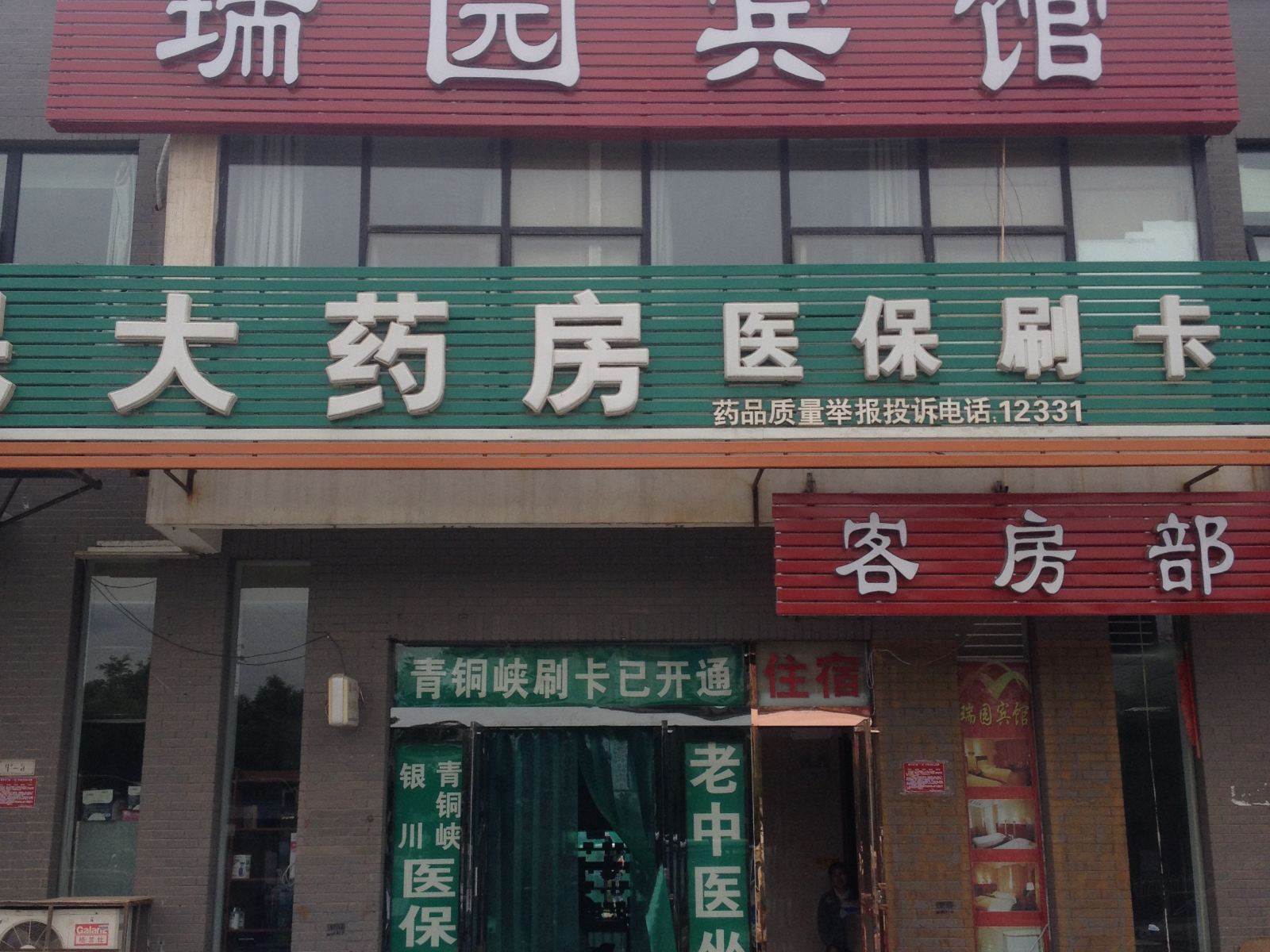 银川瑞园宾馆