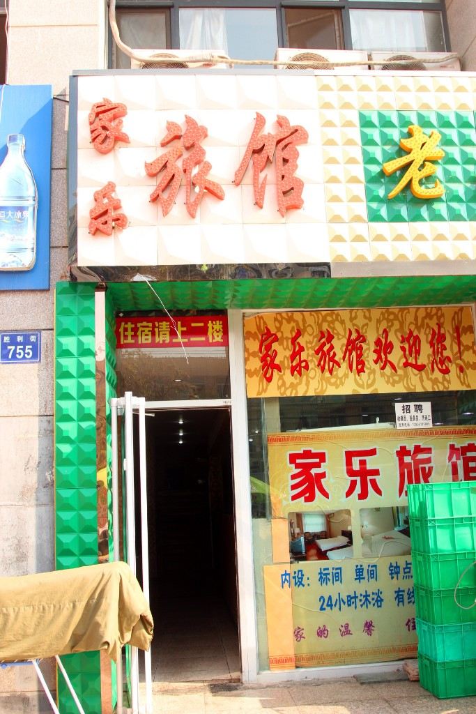 银川家乐旅馆