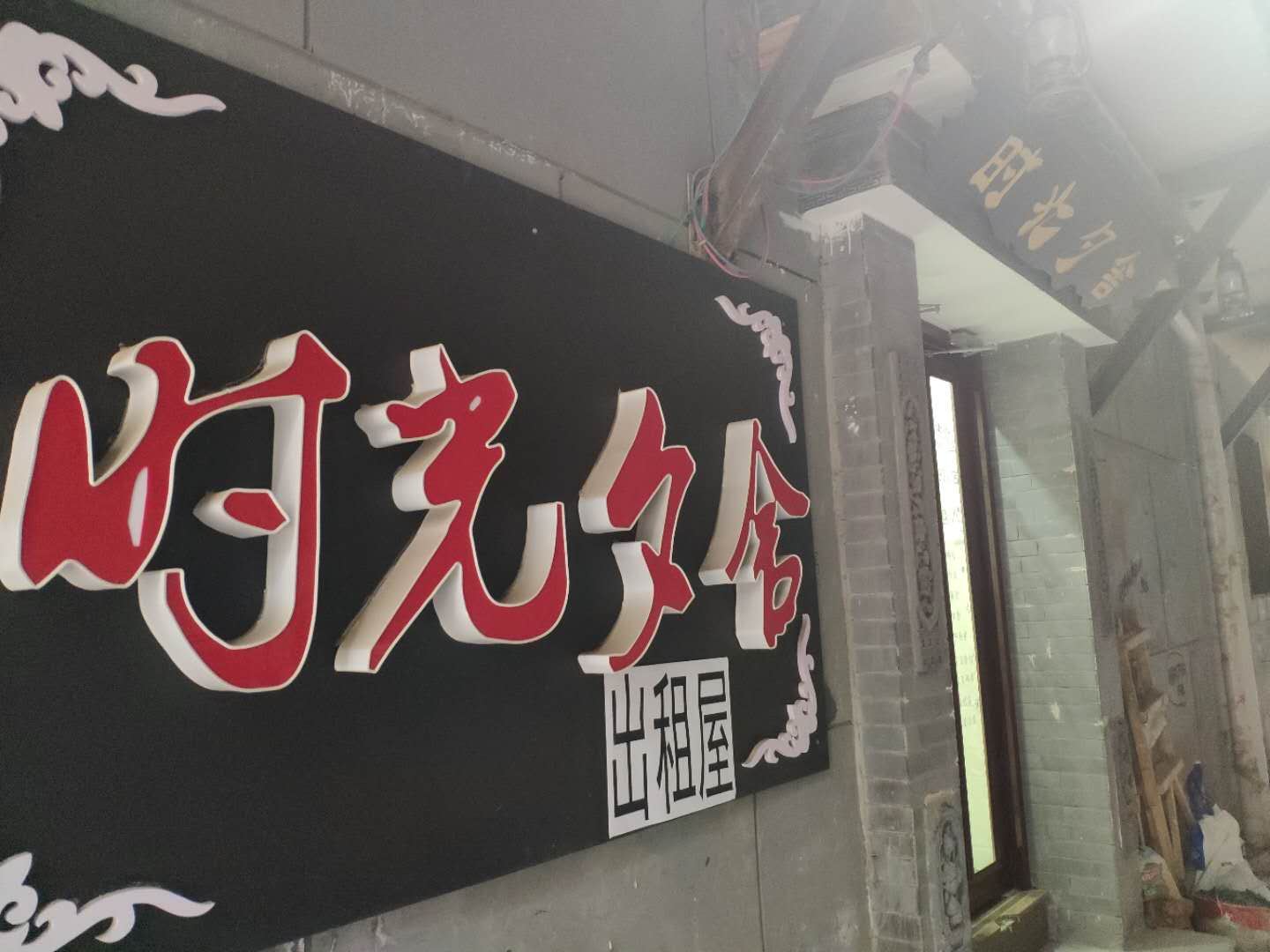 兰州时光夕舍