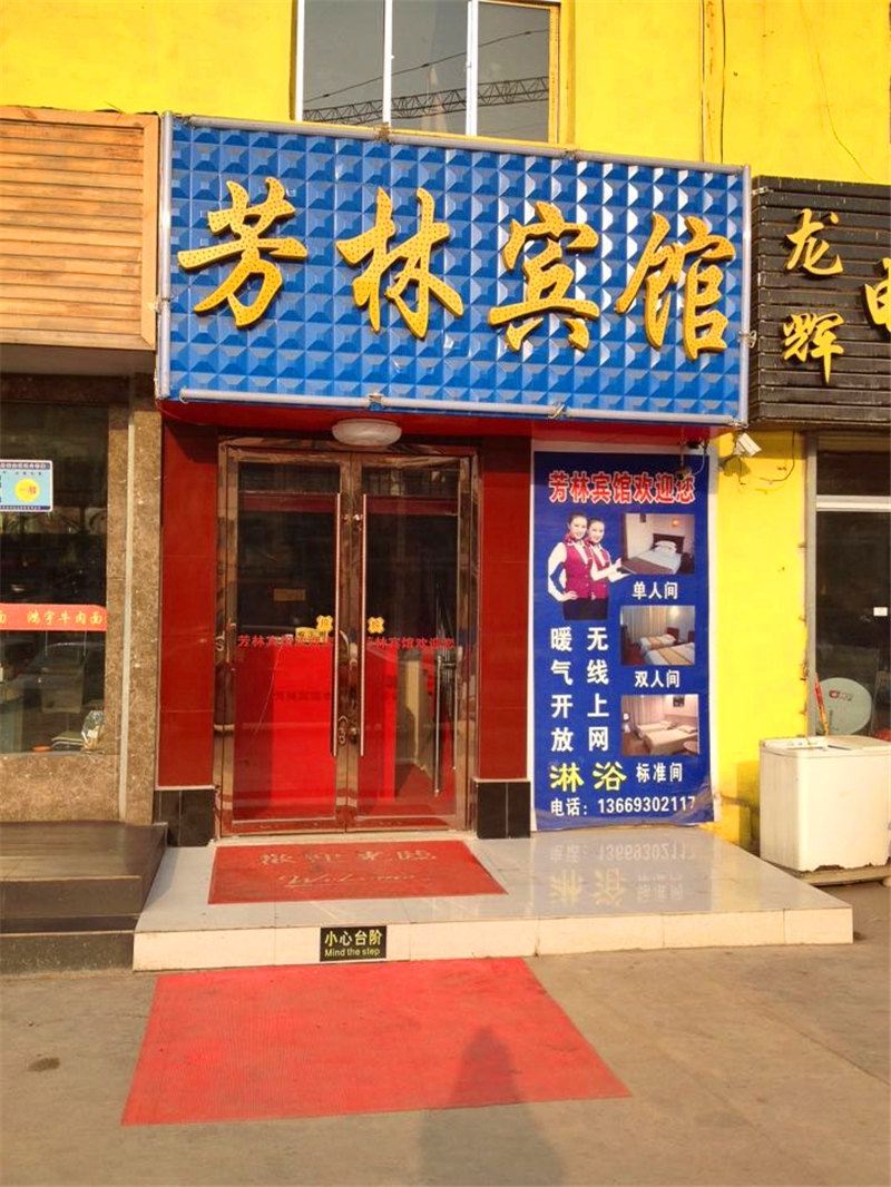 兰州芳林宾馆