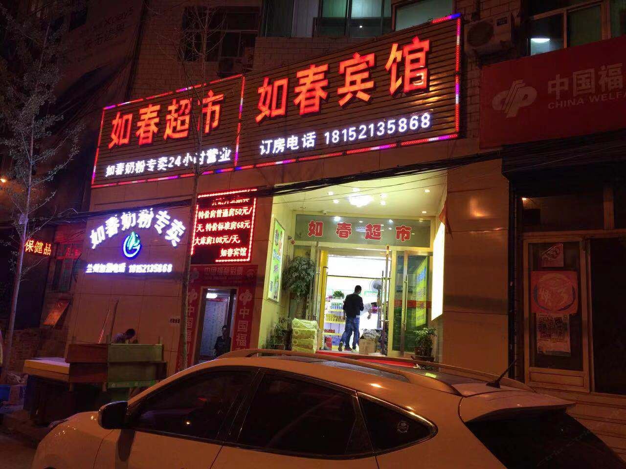 兰州如春宾馆