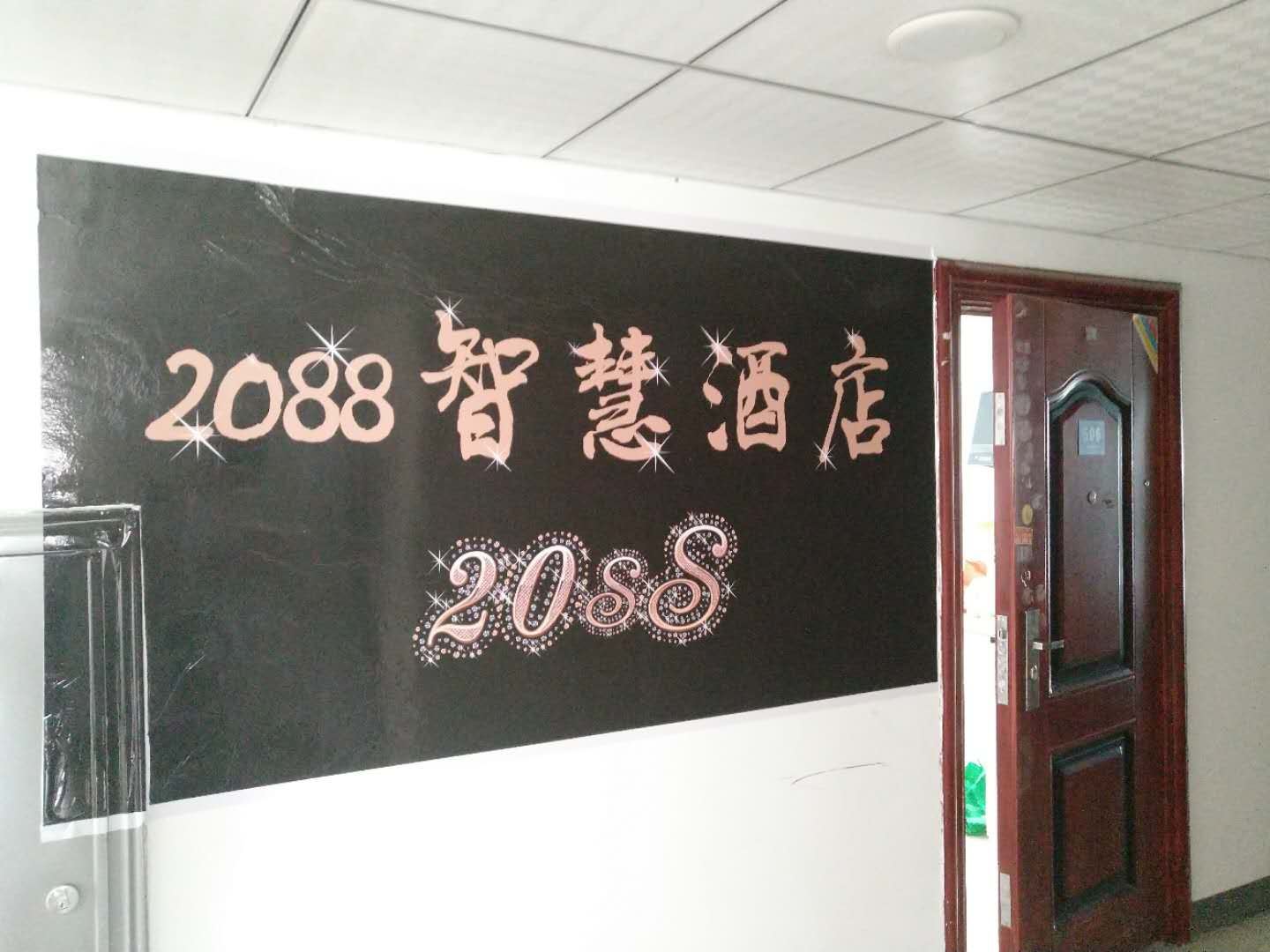 银川2088智慧酒店