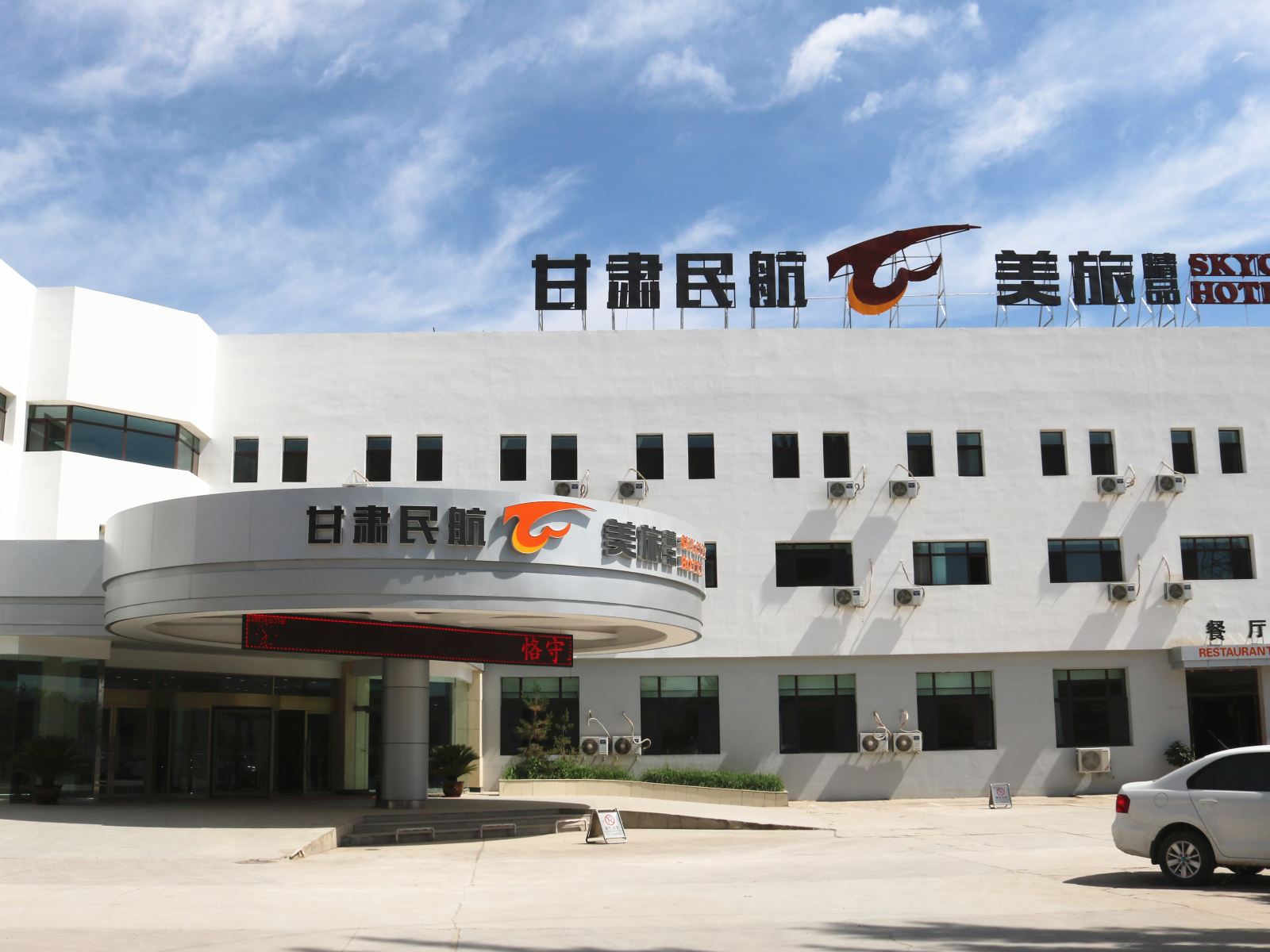 甘肃民航云美旅精品酒店