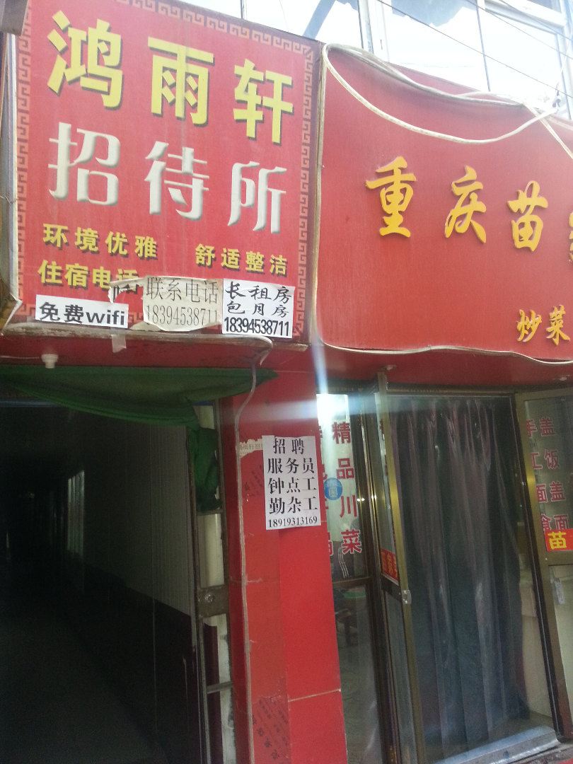 兰州鸿雨轩招待所