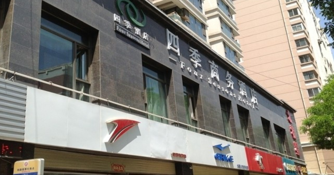 四季商务酒店(兰州财经大学店)