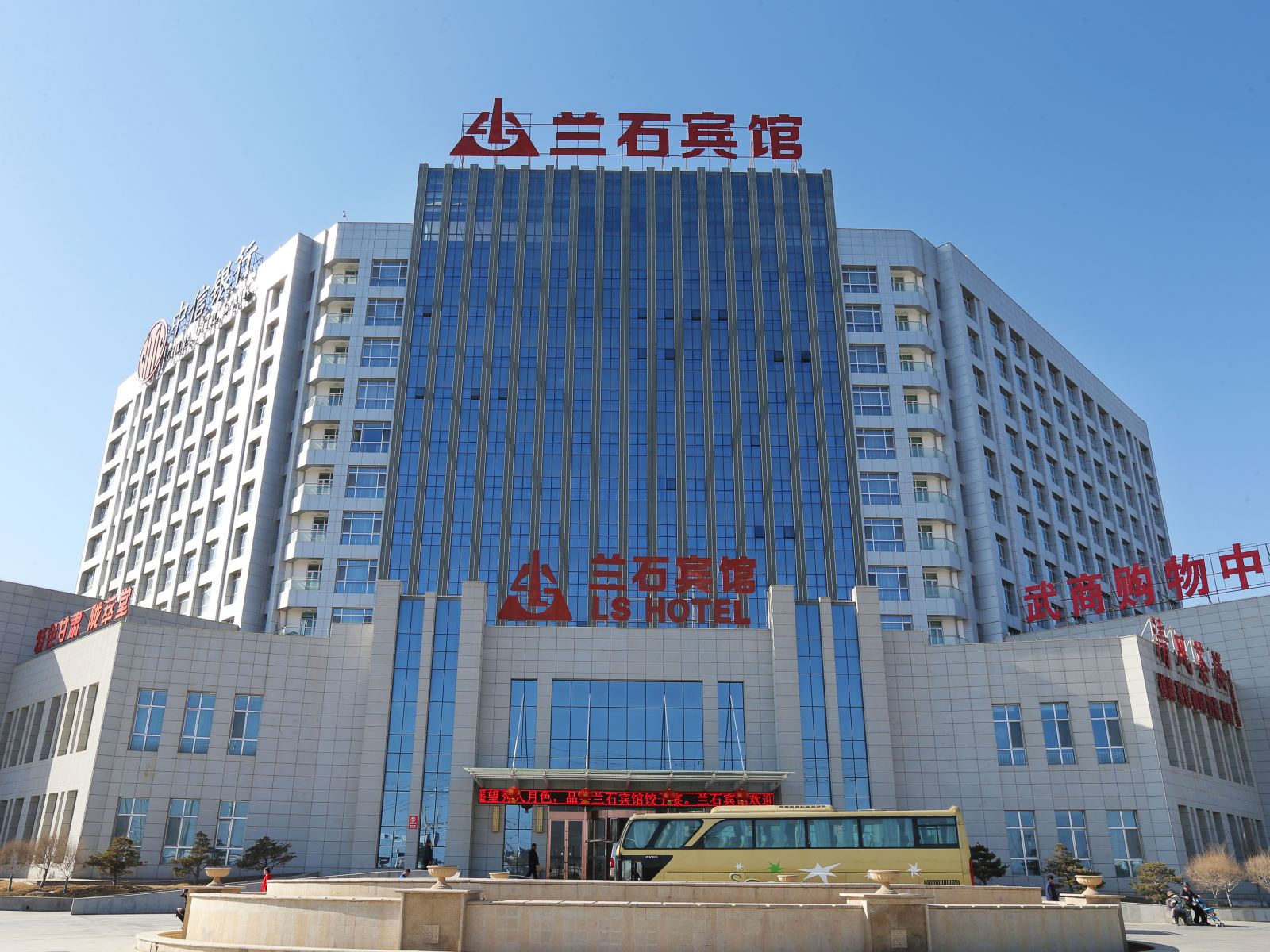 兰石宾馆(兰州新区中川机场店)