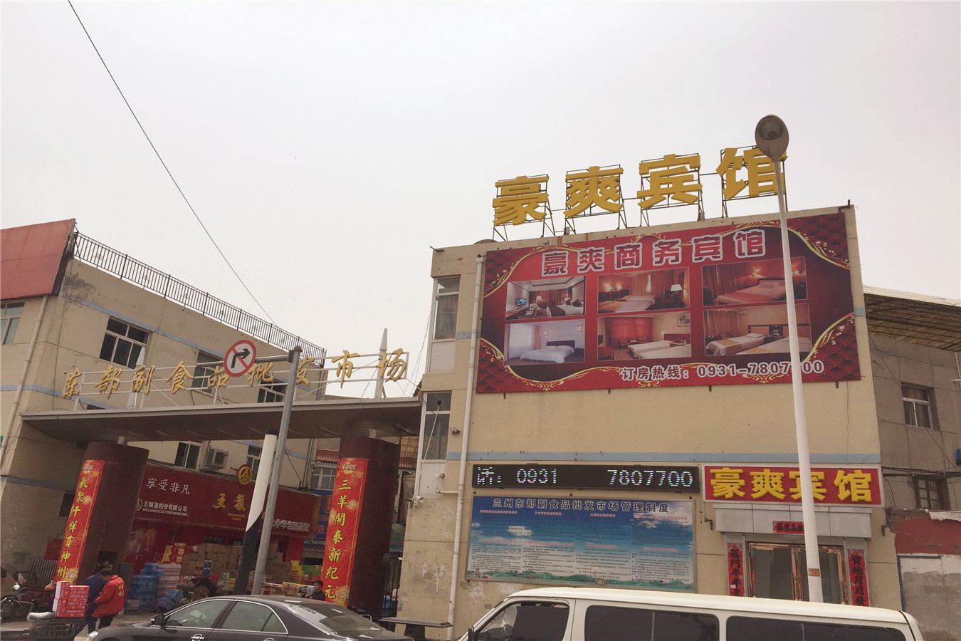 兰州豪爽宾馆