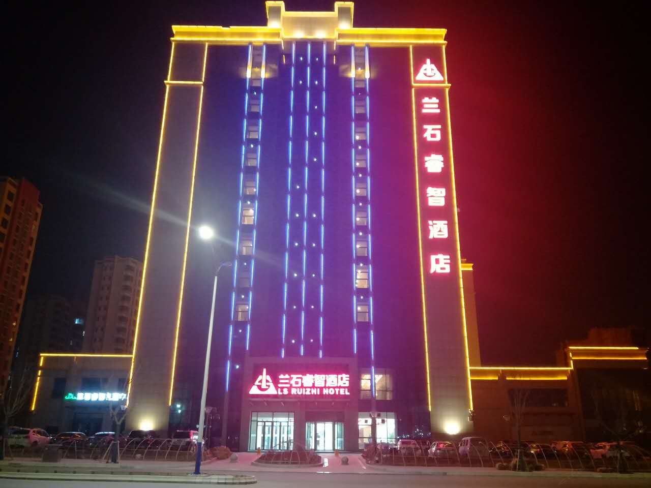 兰石睿智酒店(兰州新区中川机场店)