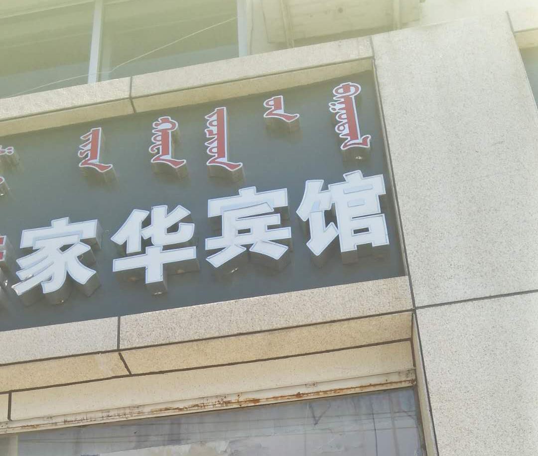 呼和浩特家华宾馆