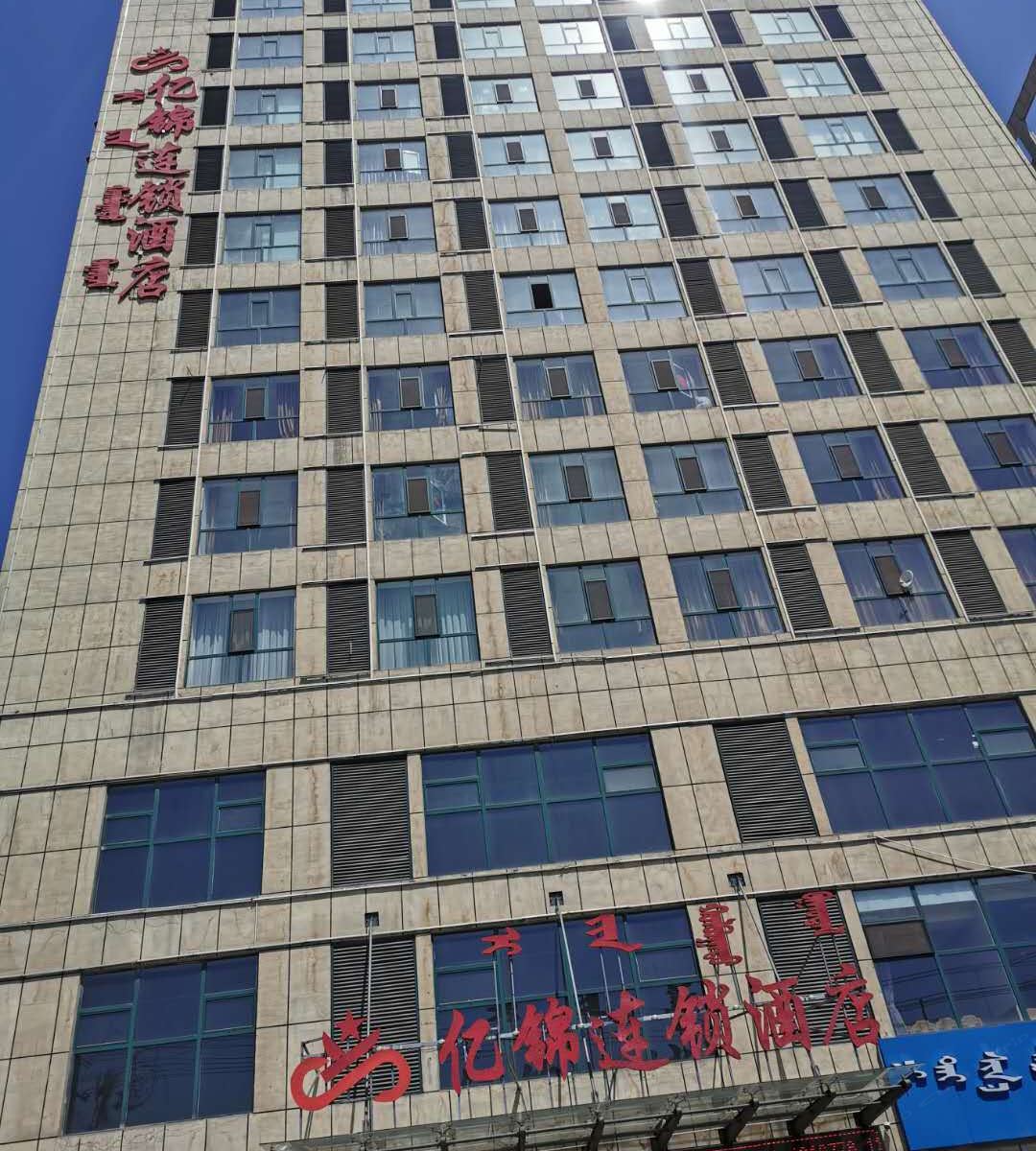呼和浩特亿锦连锁酒店