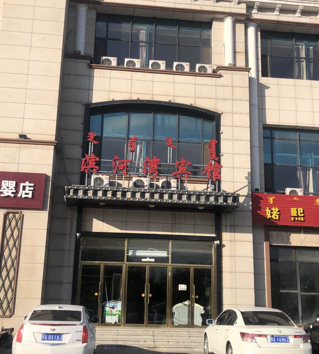 呼和浩特滨河湾宾馆