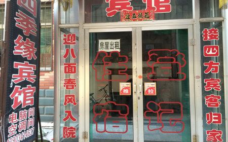 太原四季缘宾馆