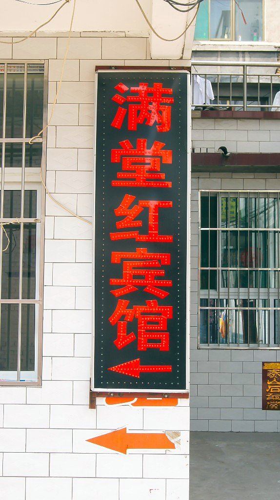 太原满堂红宾馆